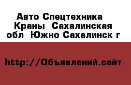 Авто Спецтехника - Краны. Сахалинская обл.,Южно-Сахалинск г.